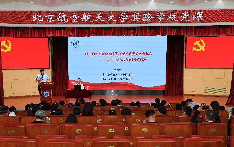 北航实验学校党委举办深入贯彻中央八项规定精神...