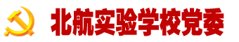 北航实验学校